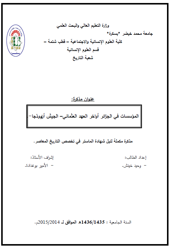 الموسسات فی الجزائر اواخر العهد العثمانی، الجیش انموذجا (رساله الماجستیر)