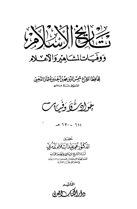 تاريخ الاسلام و وفیات المشاهیر و الاعلام؛ حوادث و وفیات 611 - 620 هـ