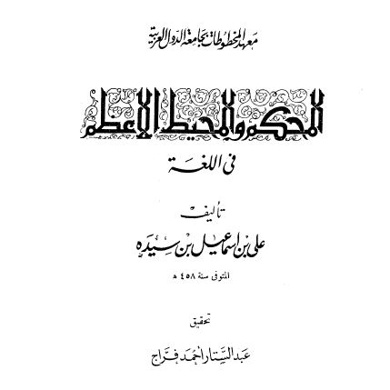 المحکم و المحیط الاعظم فی اللغه