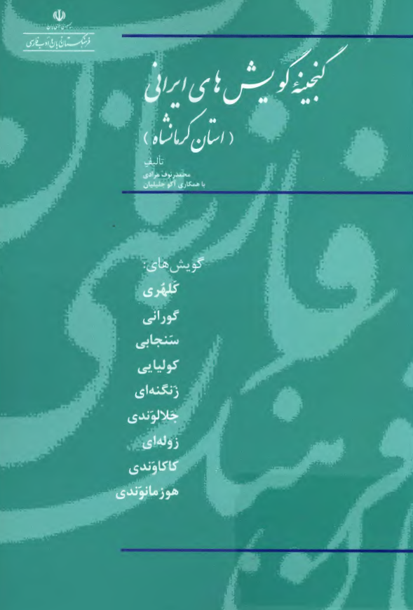 گنجینه گویش های ایرانی (استان کرمانشاه) (گویش های کلهری، گورانی، سنجابی، کولیایی، زنگنه ای، جلالوندی، زوله ای، کاکاوندی، هوزمانوندی)