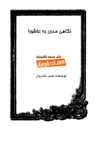 نگاهی مدرن به عاشورا
