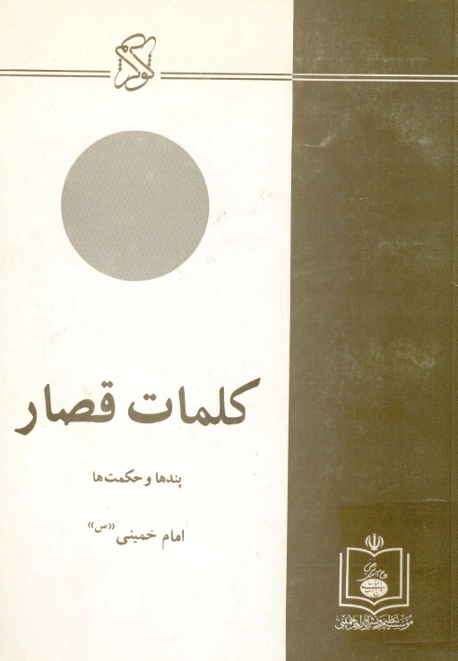 کلمات قصار؛ پندها و حکمت ها