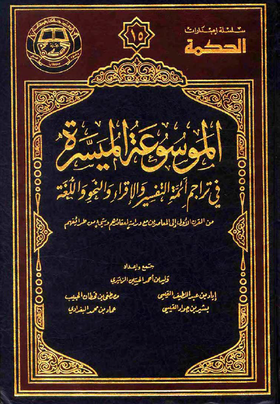 الموسوعه الميسره في تراجم ائمه التفسير و الاقراء و النحو و اللغه