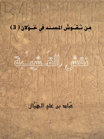 من نقوش المسند فی خولان (3) نقش القشیبه