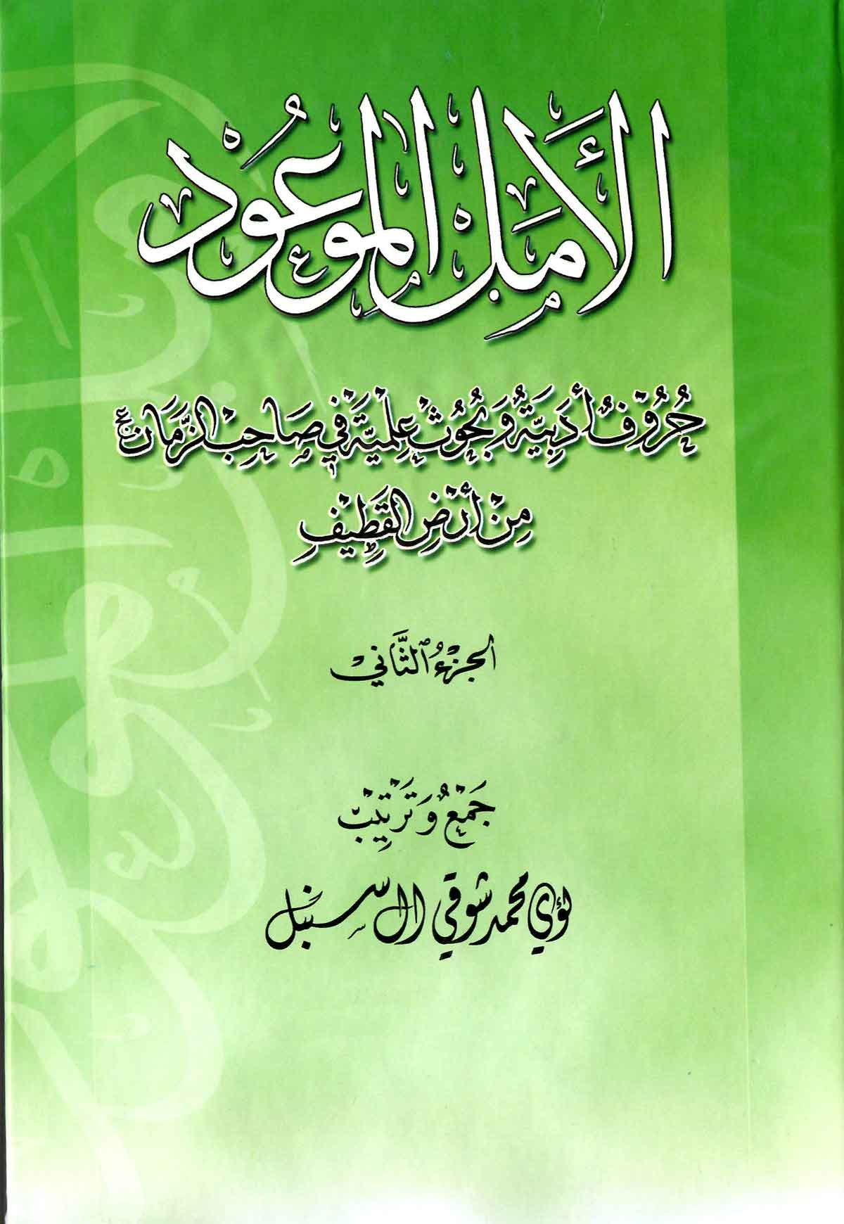 الامل الموعود: حروف ادبیه و بحوث علمیه فی صاحب الزمان (عج) من ارض القطیف