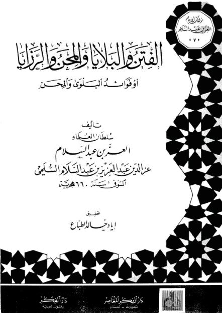 الفتن و البلایا و المحن و الرزایا او فوائد البلوی و المحن 