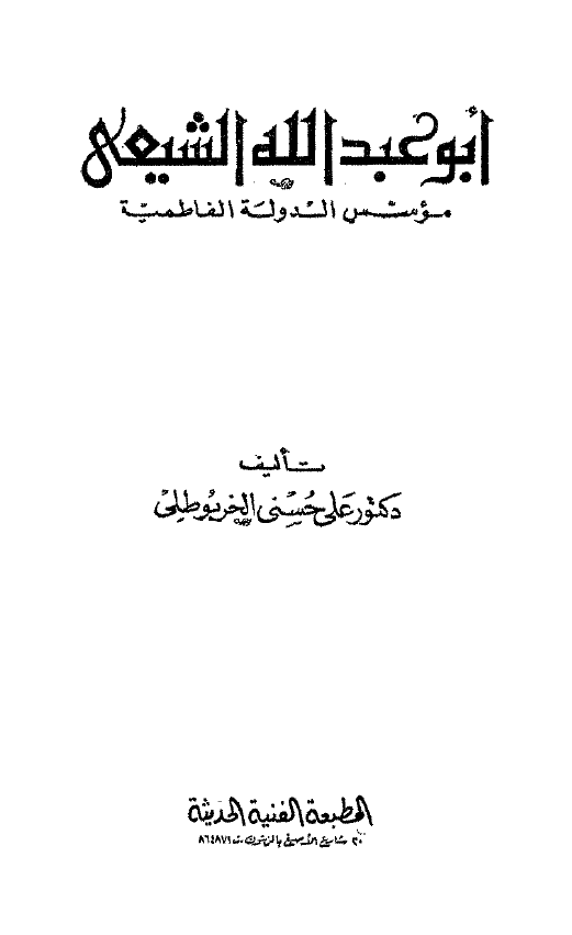 ابو عبدالله الشیعی موسس الدوله الفاطمیه