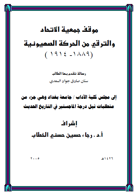 موقف جمعیه الاتحاد و الترقی من الحرکه الصهیونیه 1889-1914 (رساله الماجستیر)