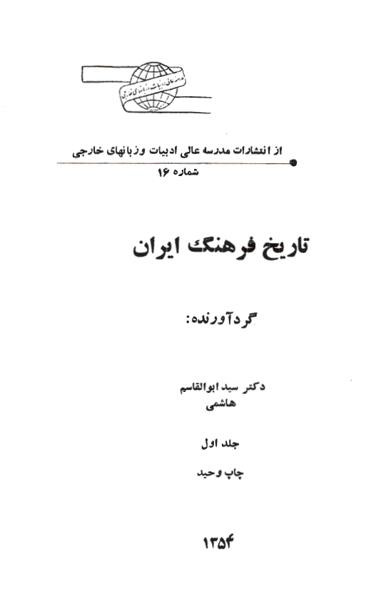 تاريخ فرهنگ ايران
