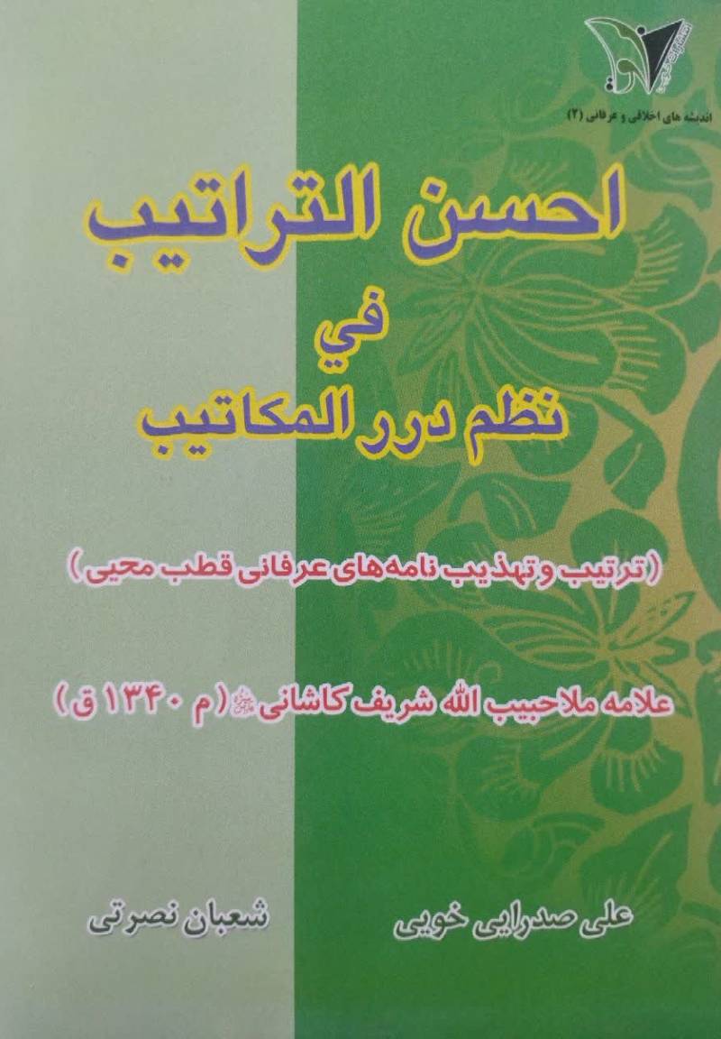 احسن التراتیب فی نظم درر المکاتیب 