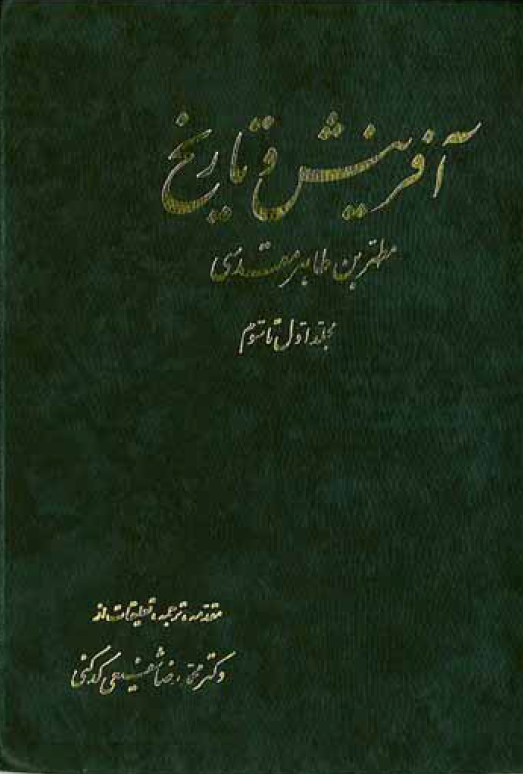 آفرينش و تاريخ 