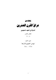لمحات من عراق القرن العشرين نهوض الجمهورية الرابعة 1968 1980م الكتاب