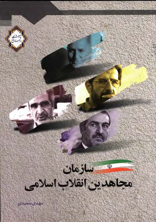 سازمان مجاهدين انقلاب اسلامي از تاسيس تا انحلال (1358 _ 1365)