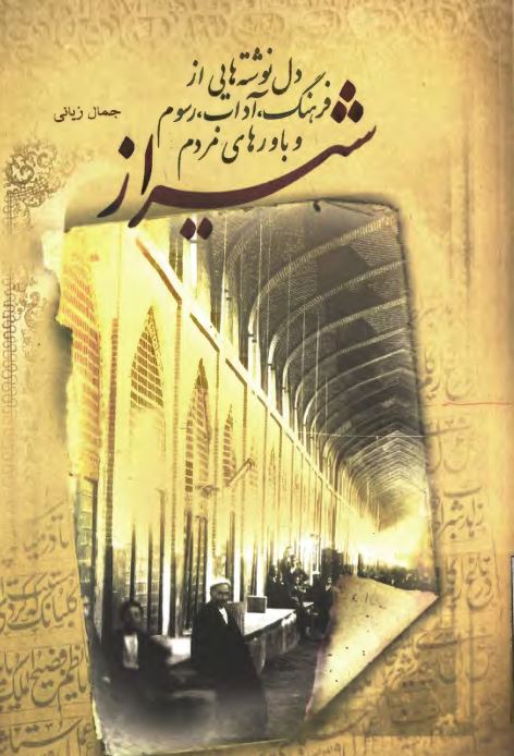 دل نوشته هايي از فرهنگ، آداب، رسوم و باورهاي مردم شيراز