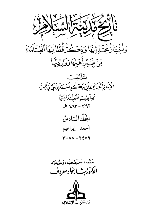 تاريخ مدينه السلام و اخبار محدثيها و ذکر قطانها العلماء من غير اهلها و وارديها (المجلد السادس)