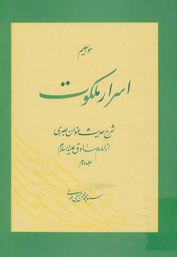 اسرار ملکوت: شرح حديث عنوان بصري از امام صادق (ع)