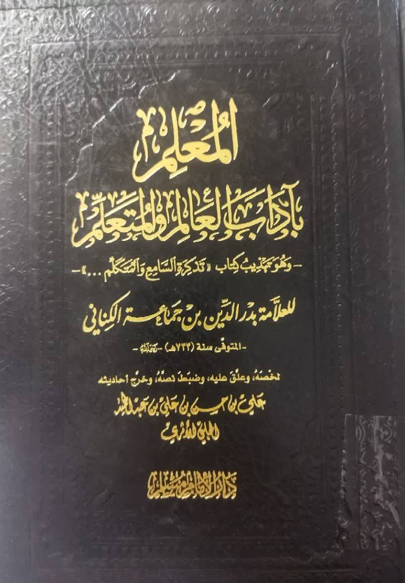 المعلم باداب العالم و المتعلم 