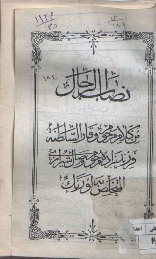 نصاب الرجال