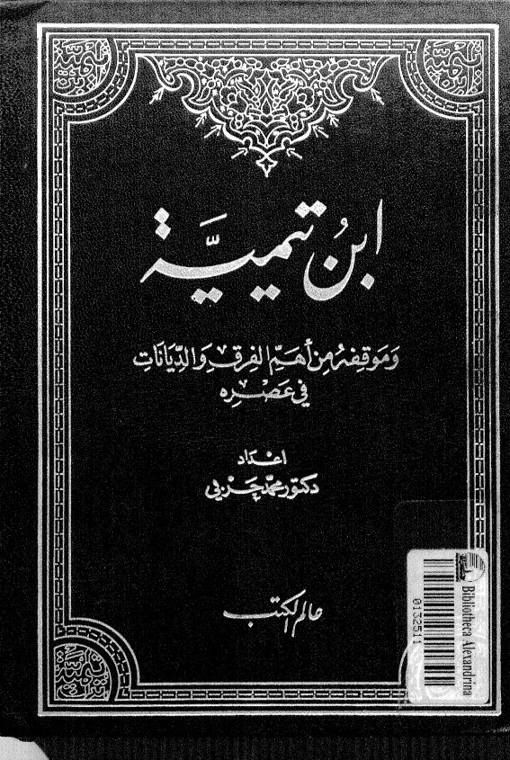 ابن تیمیه و موقفه من اهم الفرق و الدیانات فی عصره