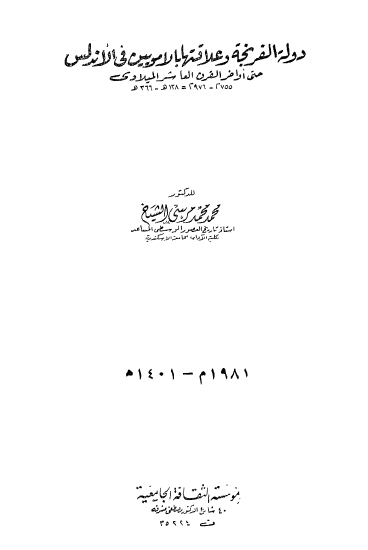 دولة الفرنجة و علاقتها بالامويين في الاندلس حتی اواخر القرن العاشر المیلادی