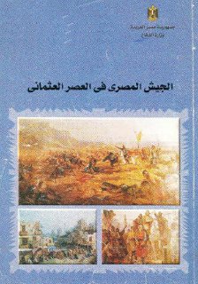 الجيش المصري في العصر العثماني -