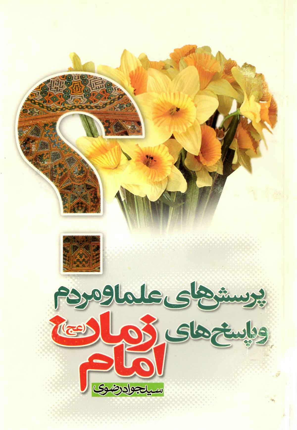 پرسش هاي علما و مردم و پاسخ هاي امام زمان (عج)