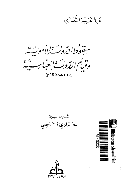 سقوط الدولة الاموية و قيام الدولة العباسية