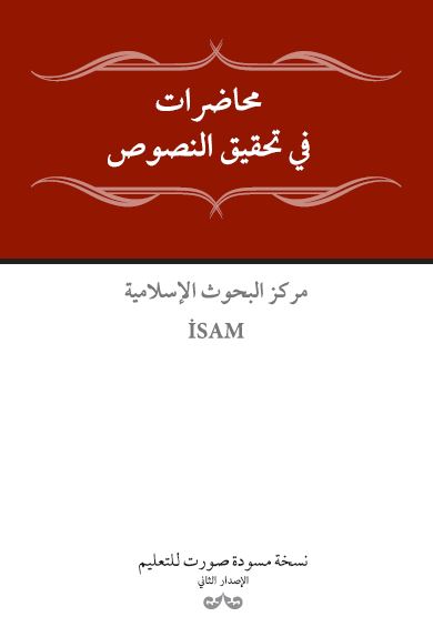 محاضرات فی تحقیق النصوص