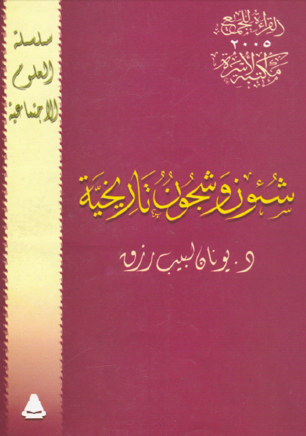 شئون و شجون تاریخیه