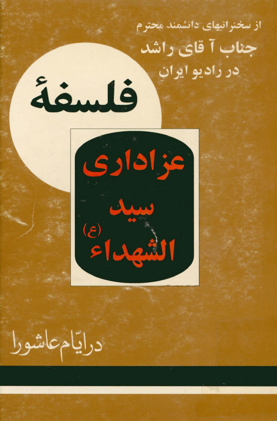 فلسفه عزاداري سيد الشهداء (ع) يا سخنرانيهاي راشد در دهه محرم در راديو ايران