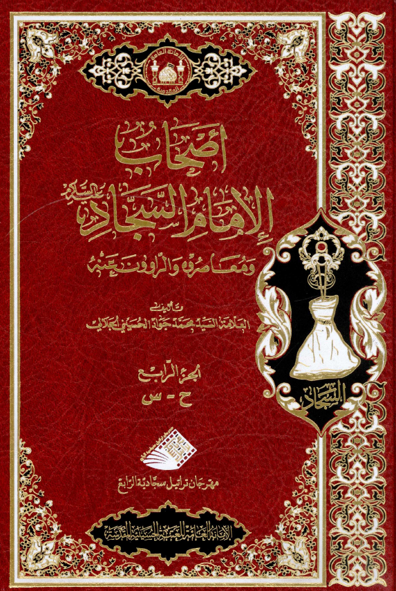 اصحاب الامام السجاد (ع) و معاصروه و الراوون عنه (ح - س)