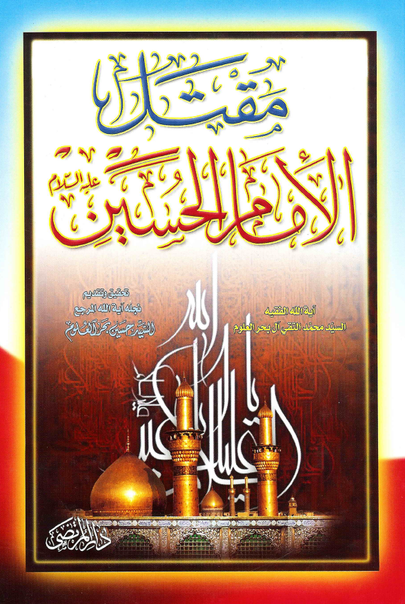 مقتل الامام الحسین (ع)