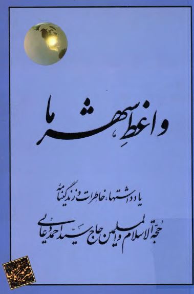 واعظ شهر ما: یادداشتها، خاطرات و زندگینامه حجه الاسلام و المسلمین حاج سید احمد دعایی