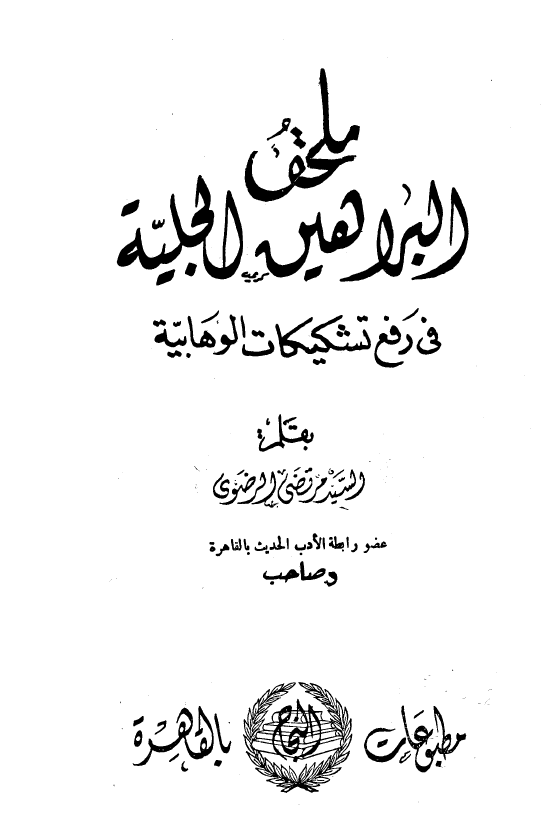 ملحق البراهين الجليه في رفع تشکيکات الوهابيه