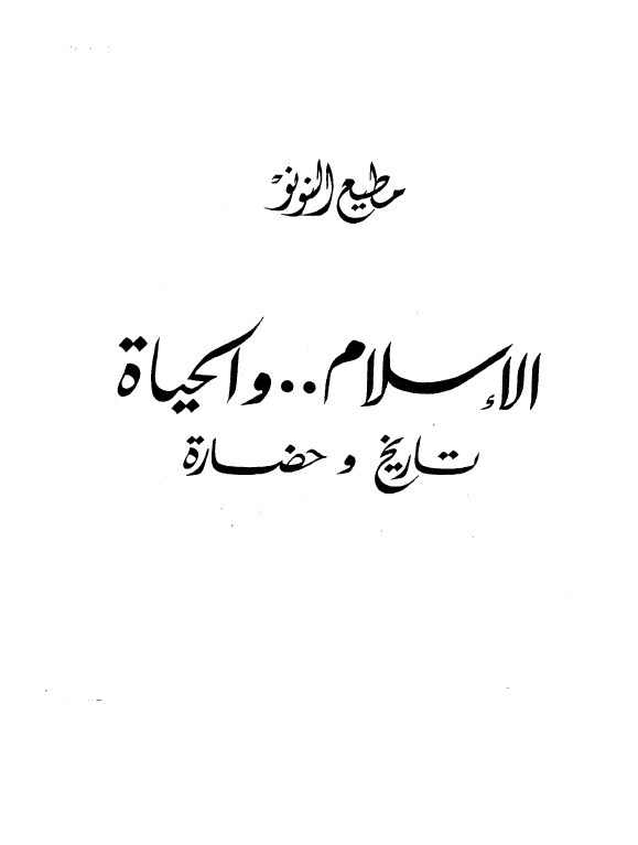الاسلام .. و الحیاه؛ تاریخ و حضاره