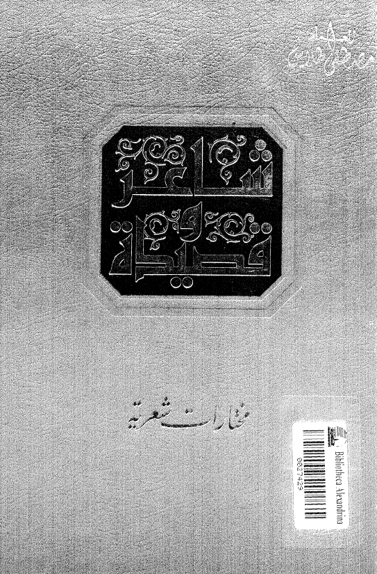 شاعر و قصیده؛ مختارات شعریه