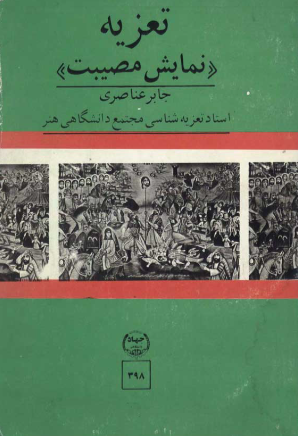 تعزيه نمايش مصيبت