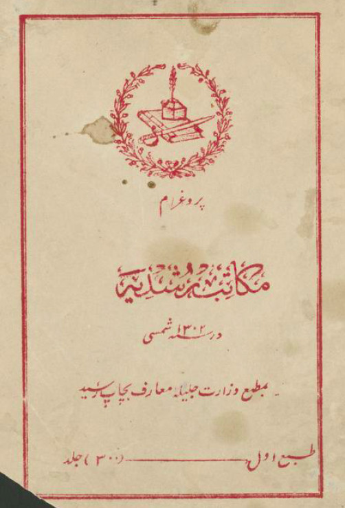 پروغرام مکاتب رشدیه