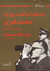 مذكرات الفريق اول محمد فوزي وزيرالحربية الاسبق