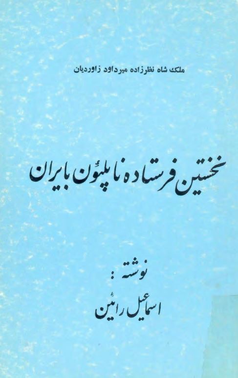نخستين فرستاده ناپلئون به ايران