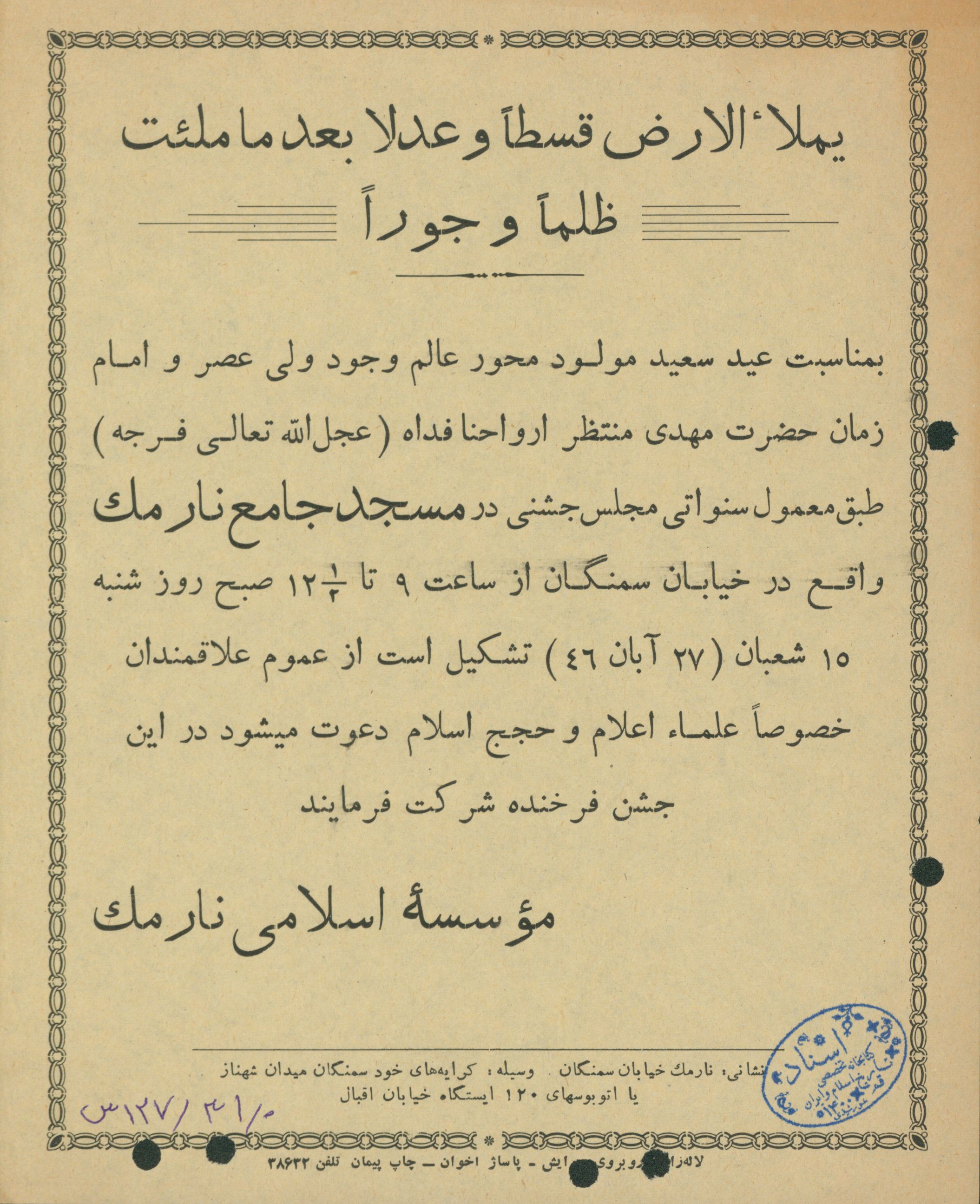 اطلاعیه جشن میلاد امام زمان(عج)