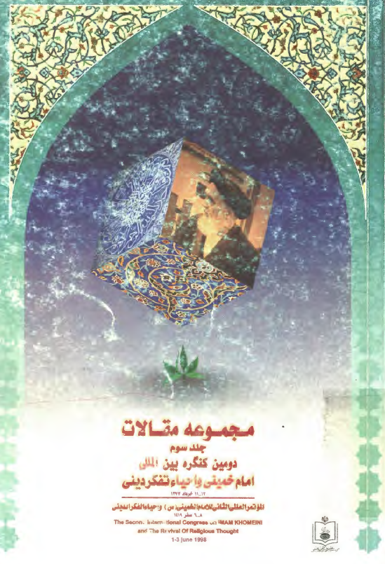 مجموعه مقالات دومین کنگره بين المللي امام خميني و احياي تفکر ديني