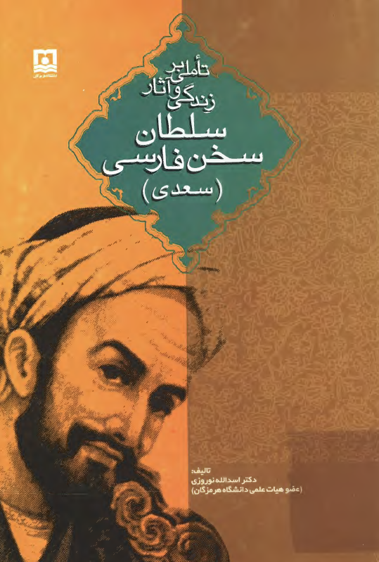 تاملي بر زندگي و آثار سلطان سخن فارسي (سعدي)