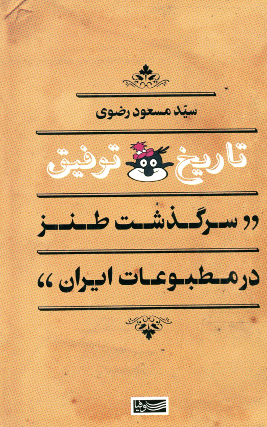 تاریخ توفیق؛ سرگذشت طنز در مطبوعات ایران