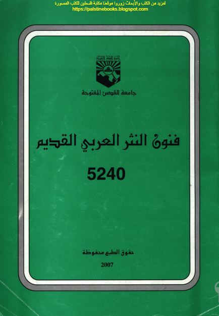 فنون النثر العربی القدیم 