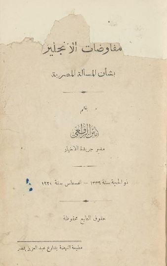 مفاوضات الانجلیز بشان المساله المصریه