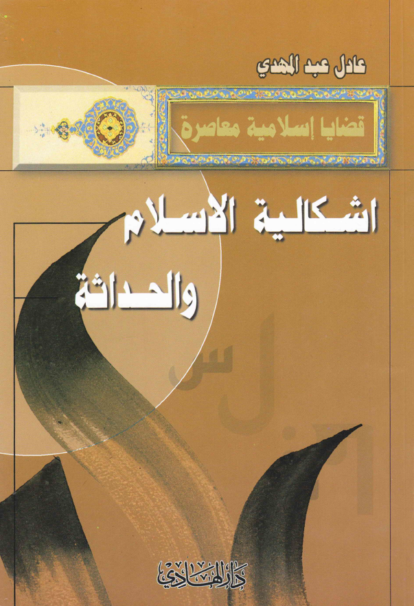 قضایا اسلامیه معاصره - اشکالیه الاسلام و الحداثه
