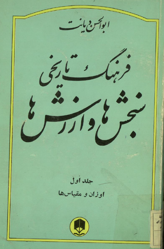 فرهنگ تاريخي سنجش ها و ارزش ها؛ اوزان و مقياس ها