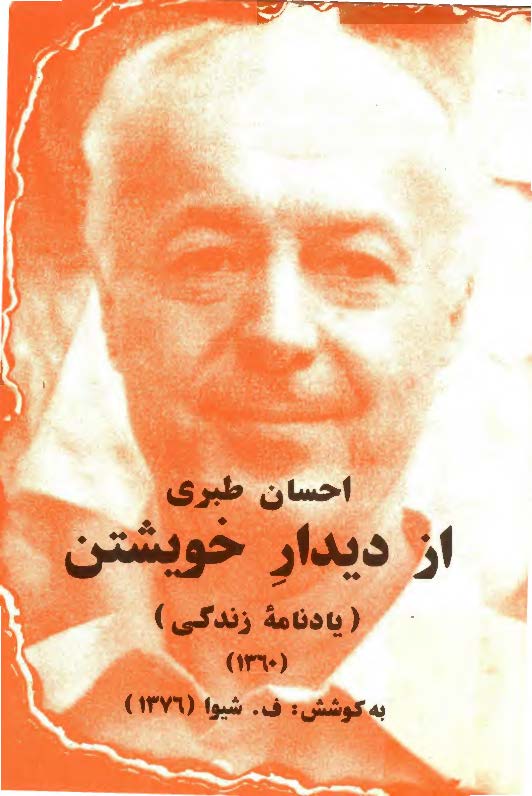 از ديدار خويشتن - يادنامه زندگي احسان طبري