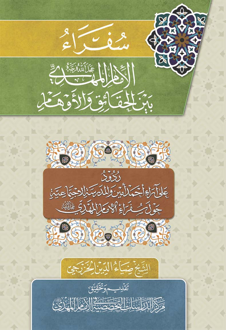 سفراء الامام المهدی بین الحقائق و الاوهام